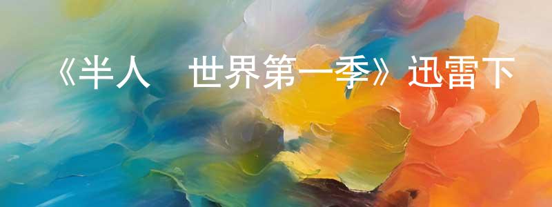 曾柳英發布《半人馬世界第一季》迅雷下載/在線觀看-動漫卡通-美劇天堂